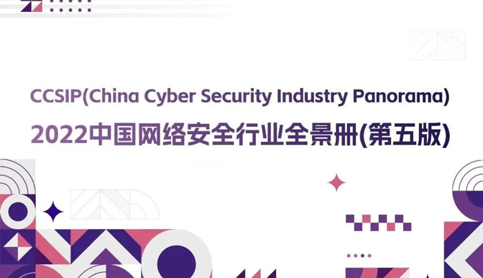 CCSIP 2022中國網(wǎng)絡(luò)安全行業(yè)全景冊(cè)（第五版）正式發(fā)布，上訊信息入選46項(xiàng)細(xì)分領(lǐng)域