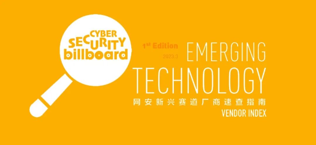 2023首版網安新興賽道廠商「速查指南」發布，上訊信息入選21條賽道！