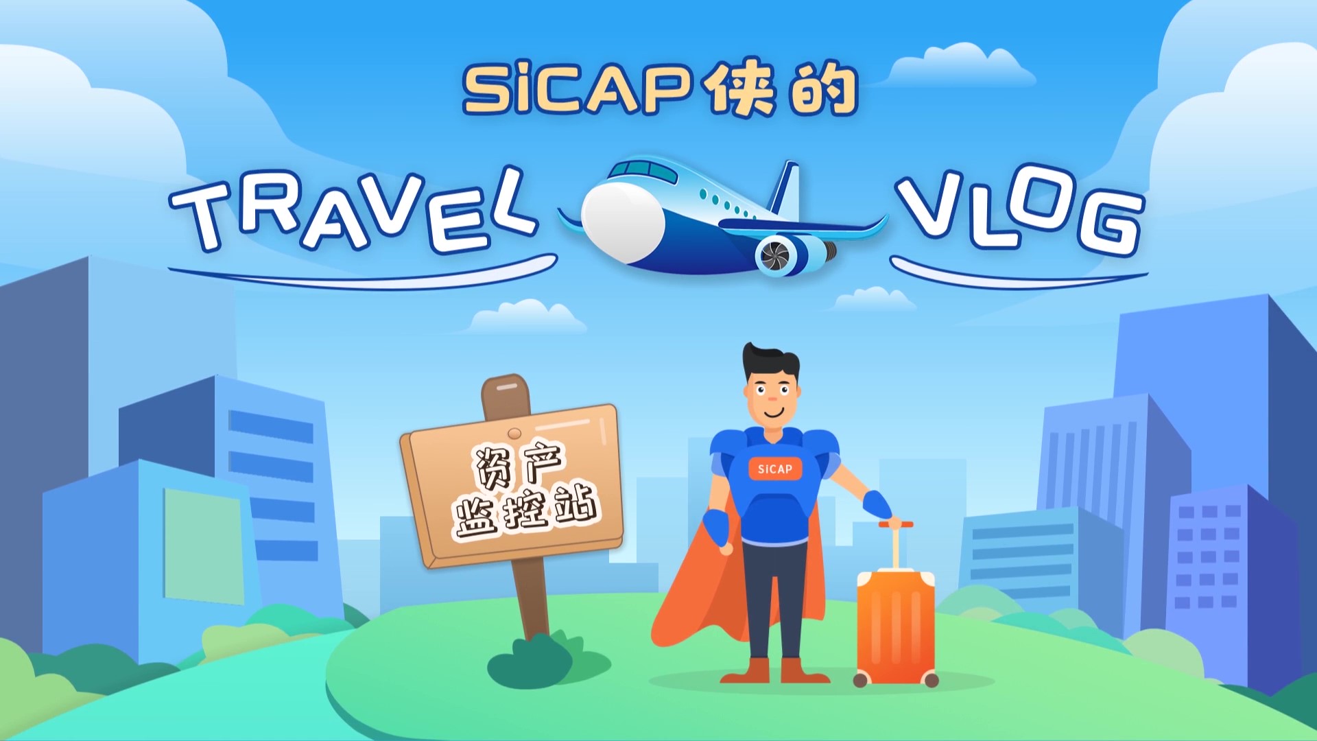 SiCAP俠的Travel Vlog-資產監控站