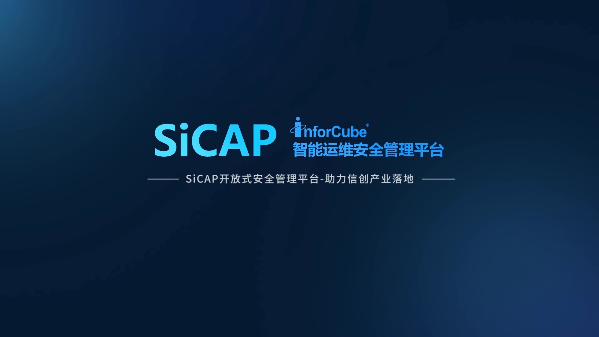 SiCAP開放式安全管理平臺-助力信創產業落地