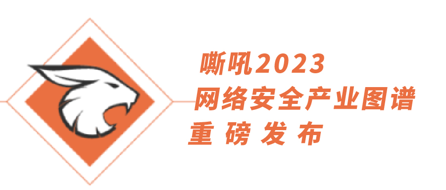 54項細分領域，全類別覆蓋|上訊信息持續入選《嘶吼2023網絡安全產業圖譜》