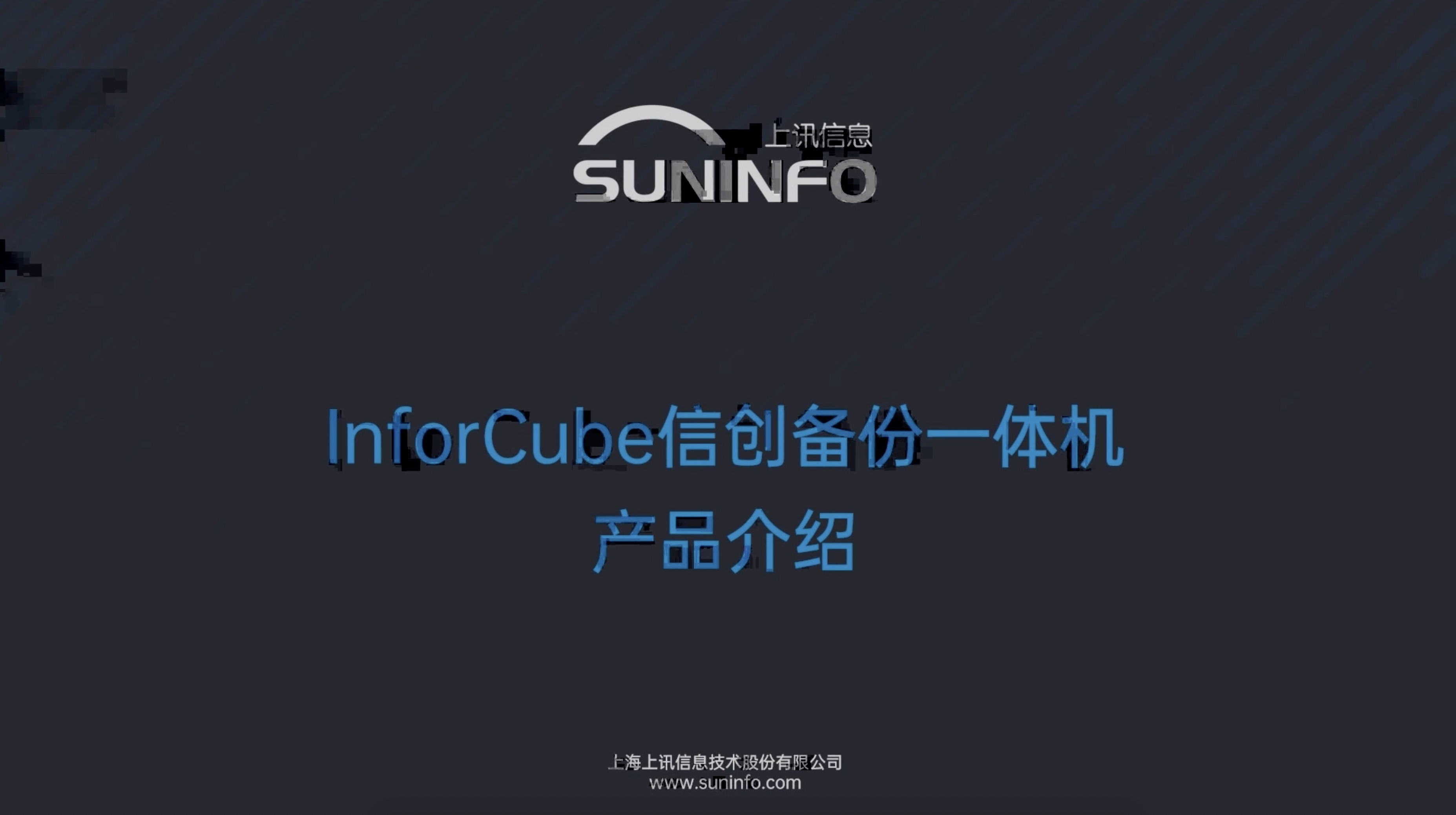InforCube 信創備份一體機視頻介紹