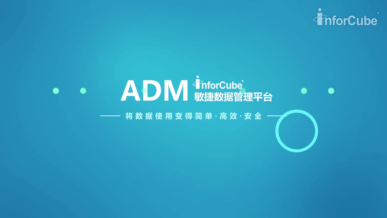 敏捷數據管理平臺（ADM）
