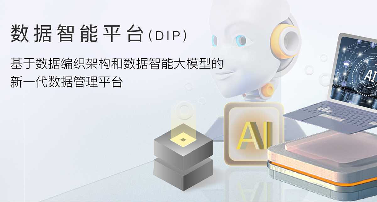 數據智能平臺(DIP)