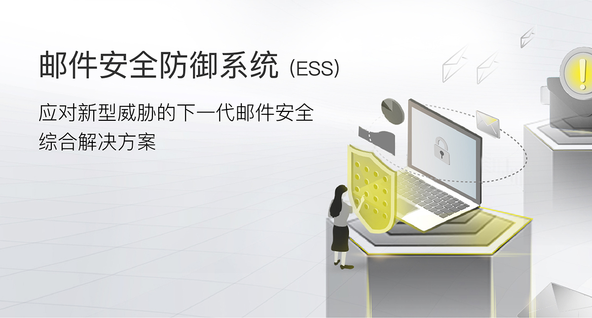 郵件安全防御系統(ESS)