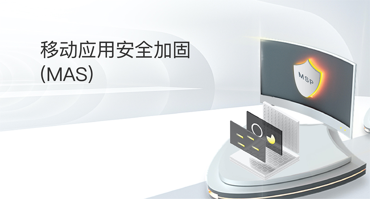 移動應用安全加固(MAS)
