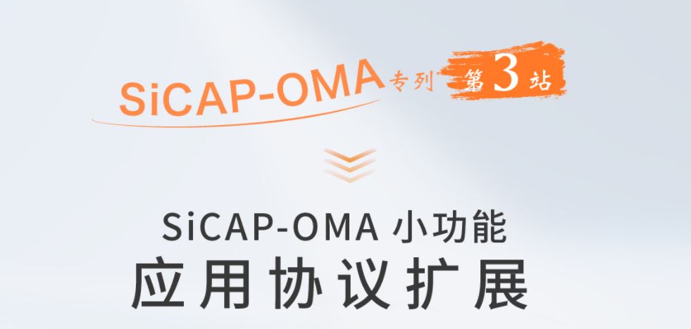 SiCAP-OMA小功能：應(yīng)用協(xié)議擴(kuò)展