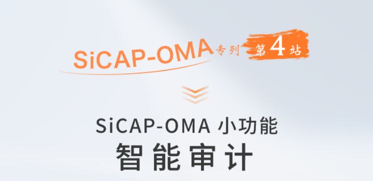 SiCAP-OMA小功能：智能審計(jì)
