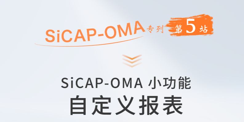 SiCAP-OMA小功能：自定義報(bào)表