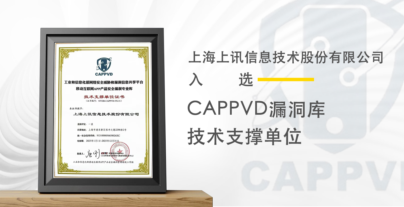 上訊信息入選CAPPVD漏洞庫技術支撐單位