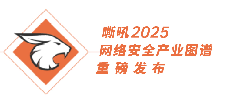 《嘶吼2025網絡安全產業圖譜》重磅發布，上訊信息持續入選25項細分領域