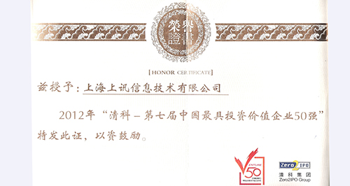 清科“2012中國最具投資價值企業50強”榜單揭曉——上訊信息無畏“寒冬”躋身50強