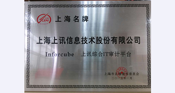上訊信息“InforCube”品牌榮獲“上海市名牌”稱號