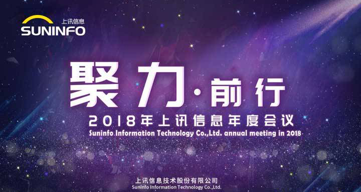聚力前行——2018上訊信息年會精彩召開