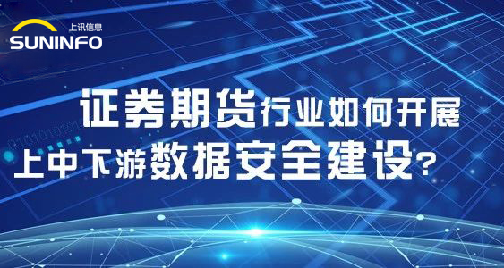 證券期貨行業如何開展上中下游數據安全建設？