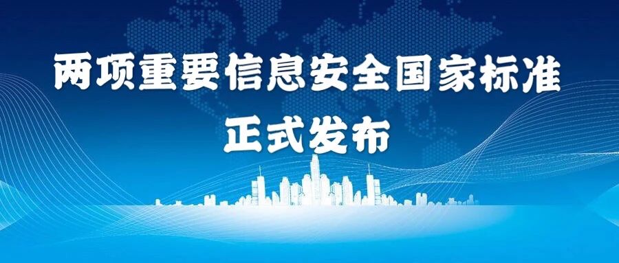 上訊信息參與編制的兩項重要信息安全國家標準獲正式發布