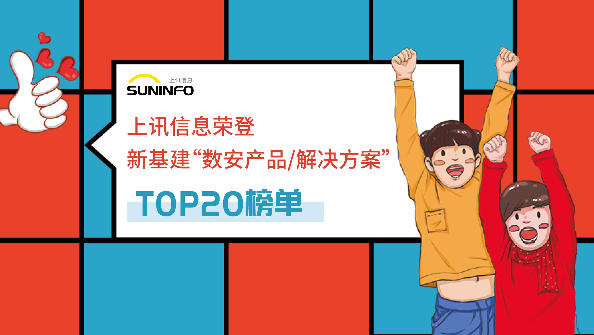 上訊信息榮登新基建“數安產品/解決方案”TOP20榜單