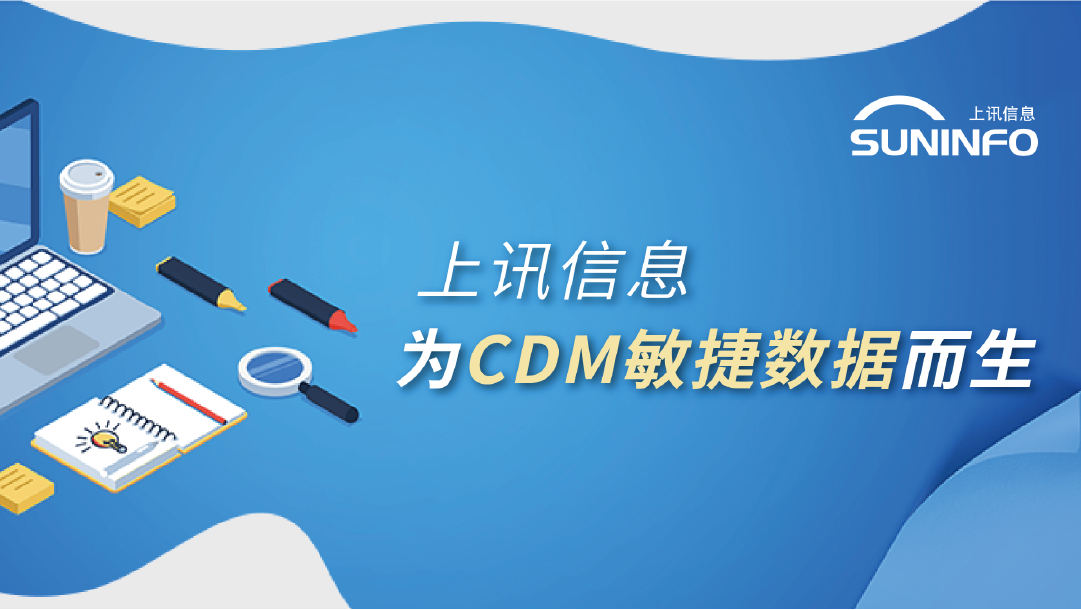 上訊信息 為CDM敏捷數據而生