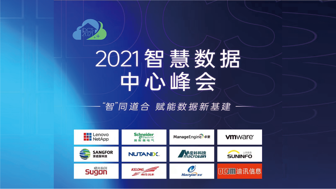 上訊信息攜SiCAP小金融行業(yè)運維安全管理平臺建設方案出席2021智慧數據中心峰會