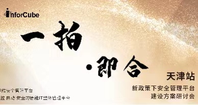 一拍即合-新政策下安全管理平臺建設方案研討會之天津站