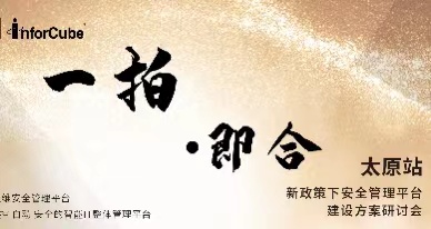 一拍即合-新政策下安全管理平臺建設方案研討會之太原站