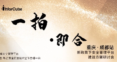 一拍即合·新政策下安全管理平臺建設方案研討會之成都站·重慶站