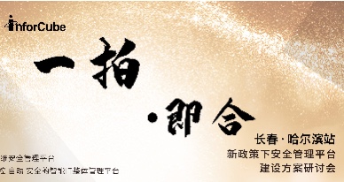 一拍即合·新政策下安全管理平臺建設方案研討會之長春站·哈爾濱站