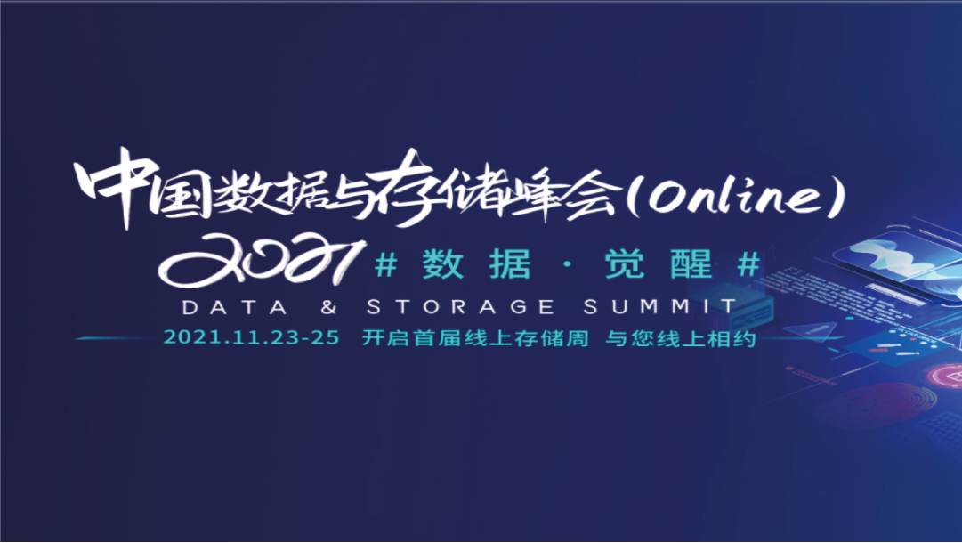 CDM釋放數據價值—上訊信息出席2021中國數據與存儲峰會