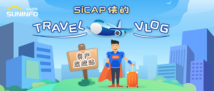 SiCAP俠的Travel Vlog — 資產(chǎn)監(jiān)控站（漫畫(huà)版）