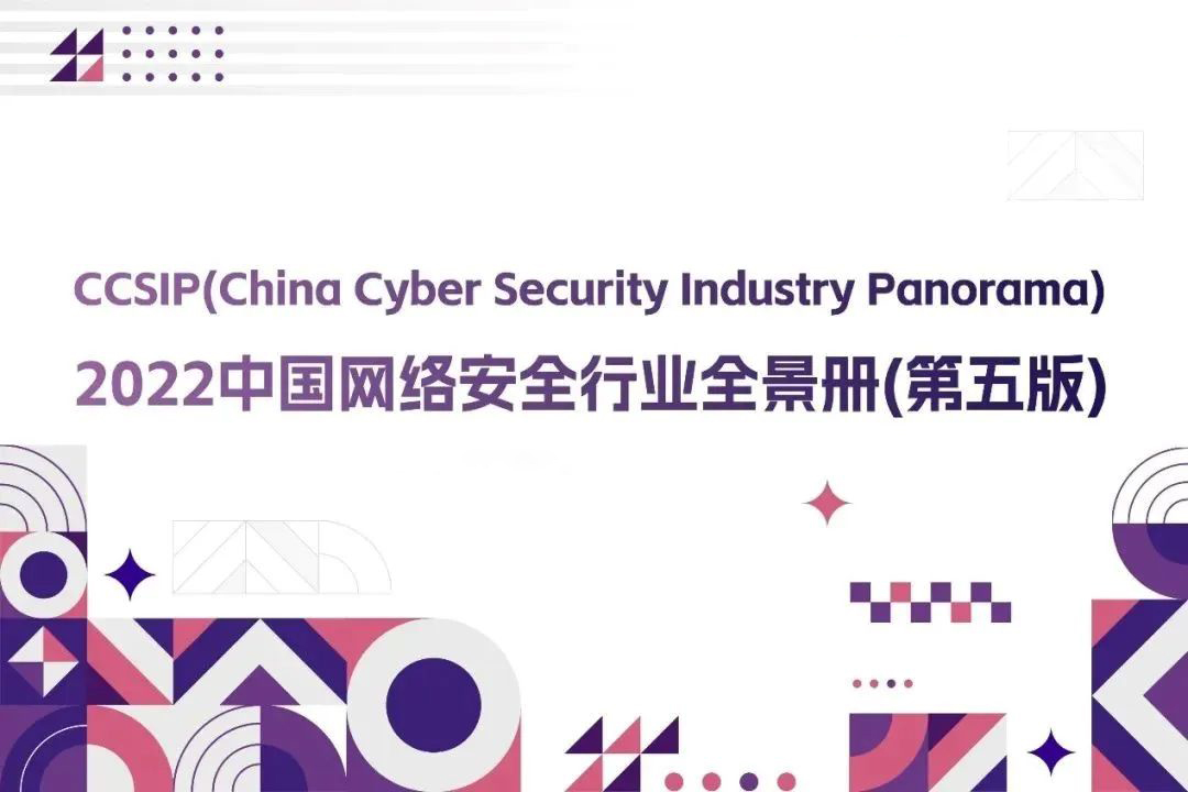CCSIP 2022中國網絡安全行業(yè)全景冊（第五版）正式發(fā)布，上訊信息入選46項細分領域