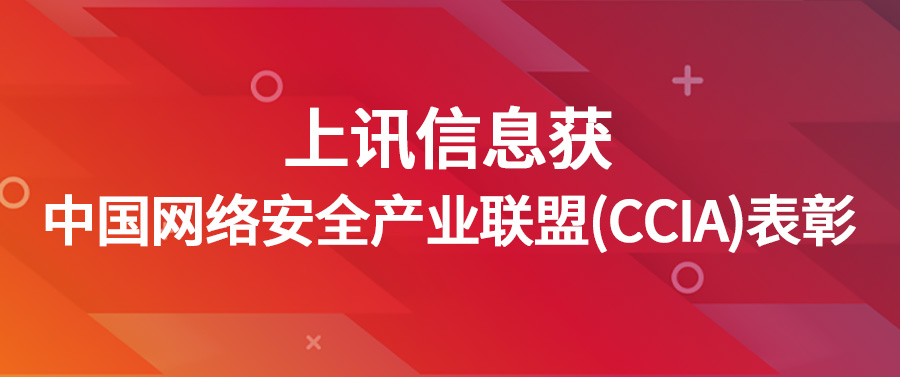 上訊信息獲中國網絡安全產業(yè)聯(lián)盟（CCIA）表彰